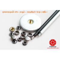 ราคา ชุดตอกกระดุมแป๊ก 47S ขนาดกระดุม 12.5 มิลลิเมตร เนื้อทองเหลืองแท้ ไม่เป็นสนิม + เจาะรูผ้า+กระดุม สีรมดำ 10 ชุด ( 40ชิ้น ) (14966826686)