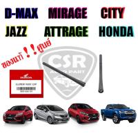 ราคา แท้!!✅ เสาอากาศรถยนต์ เสาสั้น 7นิ้ว D-MAX,JAZZ,CITY,MIRAGE(มิราจ),ATTRAGE(แอททราจ) (แกนเสาอากาศ) (12101019947)