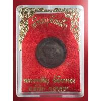 ราคา เหรียญล้อแม็กซ์เล็กหลวงพ่อเชิญ วัดโคกทอง อ.ผักไห่ จ.อยุธยา (16088270594)