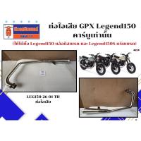 ราคา ท่อไอเสีย GPX Legend150 เฉพาะรุ่นคาร์บู (ใช้ได้ทั้ง Legend150 หลังดิส และ Legend150S ดรัมเบรค) (53251028590)
