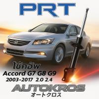 ราคา PRT โช้คอัพ Honda Accord G7 G8 G9 2003-2017 แอคคอร์ด 2.0 2.4 คุณภาพสูง (40911561600)