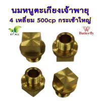 ราคา ตะเกียงเจ้าพายุ: นมหนู 4 เหลี่ยม 500cp (แพ็คละ 1 / 2 / 4 ชิ้น)กระเช้าใหญ่ ตราผีเสื้อ สินค้านำเข้า (19579650758)