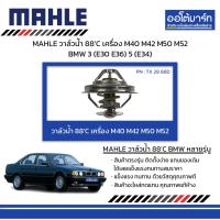ราคา MAHLE วาล์วน้ำ 88’C เครื่อง M40 M42 M50 M52 BMW 3 (E30 E36) 5 (E34) (29352214822)