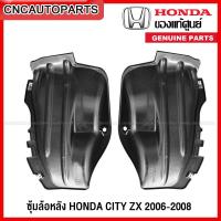 ราคา [แท้ศูนย์] HONDA ซุ้มล้อหลัง CITY ZX ปี 2006 2007 2008 พลาสติกบังฝุ่นล้อ กรุล้อ หลัง - กดเลือก ข้างซ้าย/ขวา/1คู่ (19184881126)