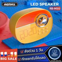 ราคา [ เหลือ 539 บ. โค้ด N6Q3ZMKE❗️] Telecorsa Remax Wireless Speaker RB-M50 ลำโพงบลูทูธ สุดคลาสสิค ตั้งปลุกได้ วิทยุ FM ได้ (3953409417)