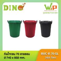 ราคา ถังน้ำ ถังแกลลอน ถังพลาสติก ถังน้ำมีฝา หูล๊อคเหล็ก ถังน้ำไดโน่อย่างหนา บรรจุ 268 ลิตร BUC-R 70 GL ตราไดโน่พลัส (4838229991)