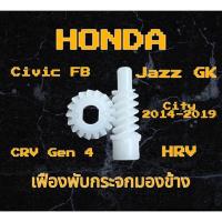ราคา เฟืองพับกระจกมองข้าง เฟืองกลม+เฟืองแท่ง Honda Civic FB, Accord G9, CRV G4, HRV, Jazz GK, City 2014-2019 ของใหม่ (19077250381)