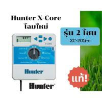 ราคา เครื่องควบคุมระบบรดน้ำ Hunter 2 Station X-Core XC-201I-E (17696803112)
