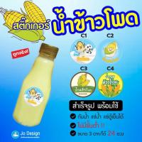 ราคา พร้อมส่ง สติ๊กเกอร์ น้ำข้าวโพด น้ำนมข้าวโพด ฉลากสำเร็จรูป กันน้ำ ไดคัทเรียบร้อย ลอกแล้วติดได้เลย ขนาด 3 Cm/ได้ 24 ดวง (4397817576)