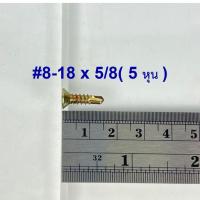 ราคา สกรูปลายสว่านหัวเตเปอร์แฉก ชุบรุ้ง #8-18x5/8 5หุน (บรรจุ 1,000 ตัว) (22433784071)