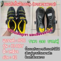 ราคา ขายโล๊ะ (ขายตามสภาพ) รองเท้าปั่นจักรยาน SIZE 42/43 AMC รองเท้าจักรยานเสือภูเขาและเสือหมอบ (22245454570)