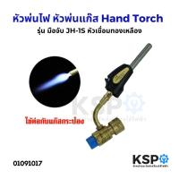 ราคา หัวพ่นไฟ Hand Torch หัวพ่นแก๊ส รุ่นมือจับ JH-1S หัวเชื่อมทองเหลือง เชื่อมท่อแอร์ เชื่อมท่อทองแดง เอนกประสงค์ (28157987591)