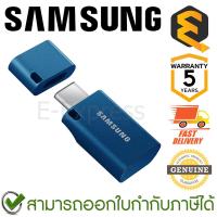 ราคา Samsung USB Type-C™ Flash Drive 512GB แฟลชไดร์ฟ ของแท้ ประกันศูนย์ 5ปี (28268310832)