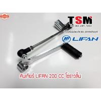 ราคา คันเกียร์Lifan200cc รุ่นโซ่ราวลิ้น genuineโรงงาน มีของทั่วไทย (26540312365)