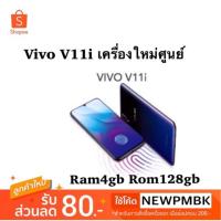 ราคา Vivo v11i เครื่องศูนย์ Ram4 Rom128gb เครื่องใหม่ศูนย์เคลียรสต็อค (1512264777)
