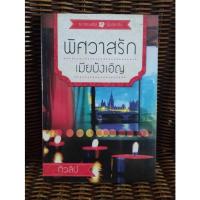 ราคา พิศวาสรักเมียบังเอิญ/ทิวลิป (18225879496)