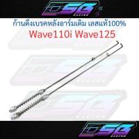 ราคา ก้านเบรคหลัง Wave110i Wave125 สแตนเลสแท้ 100% ขนาดเท่าเดิมพร้อมสปริง ก้านดึงเบรค (43216713435)