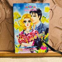 ราคา ฉ423 ยอดรักเจ้าหัวใจ เล่มเดียวจบ (27423171382)