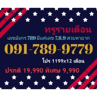 ราคา 091-789-9779 ทรูรายเดือน เลขมังกร 789 มีเเค่เลข 7,8,9 สวยหายาก (ทักแชทก่อนสั่ง)(26/8/24-116) (29508927554)