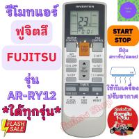 ราคา FUJITSU รีโมทแอร์ ฟูจิตสึ Fujitsu Inverter รุ่น AR-RY12 ใช้ใด้กับแอร์ฟูจิตสึ รีโมท แอร์ ฟูจิต สึ รีโมท แอร์ Fujitsu (23855375265)