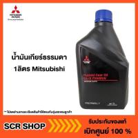 ราคา น้ำมันเกียร์ธรรมดา 1ลิตร Mitsubishi มิตซู แท้ เบิกศูนย์ รหัส MSC99091T (4031935332)