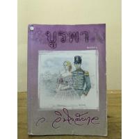 ราคา บูรพา ไม่มีที่คั่น //ว.วินิจฉัยกุล //มือสองสภาพเก่า (21995859038)