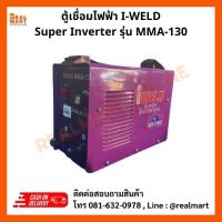 ราคา ตู้เชื่อมไฟฟ้า IWELD Super Inverter รุ่น MMA130 (20293047007)