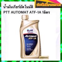 ราคา น้ำมันเกียร์อัตโนมัติ PTT AUTOMAT ATF-1A 1ลิตร (5331699155)