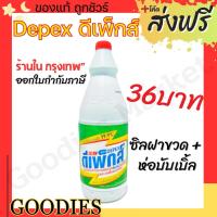 ราคา Depex ดีเพ็กส์ น้ำยาขจัดคราบมาเลย์ (สูตรเข้มข้น) น้ำยาซักผ้าขาวมาเล ขจัดคราบสกปรกฝังลึก 1ขวด500g. น้ำยาซักผ้า ฉลากไทย (24113874893)