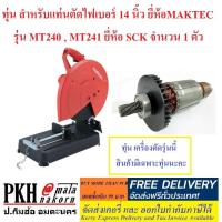 ราคา ทุ่น สำหรับแท่นตัดไฟเบอร์ 14 นิ้ว ยี่ห้อMAKTEC รุ่น MT240 , MT241 ยี่ห้อ SCK จำนวน 1 ตัว (3416205598)