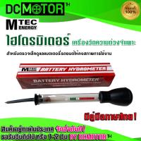 ราคา MTEC Battery Hydrometer - แบตเตอรี่ ไฮโดรมิเตอร์ (เช็คค่าความถ่วงจำเพาะ) "มีคู่มือภาษาไทย"(ราคาช่วงแนะนำ) (20731005982)