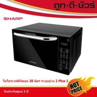 ราคา ถูกสุดชัวร์ SHARP ไมโครเวฟ ระบบสัมผัส ดิจิตอล R-652PBK 20 ลิตร ระบบย่าง 2Plus1 (17432960129)