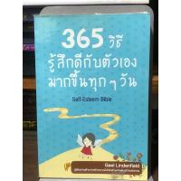 ราคา หนังสือมือ 2 365 วิธี รู้สึกดีกับตัวเอง มากขึ้นทุก ๆ วัน | หนังสือจิตวิทยา (28934155255)