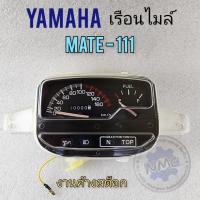 ราคา เรือนไมล์ mate111 ชุดเรือนไมล์ mate111 เรือนไมล์ ความเร็ว yamaha mate111 งานค้างสต็อก (22141341839)