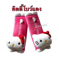 ราคา ผ้า หุ้มเข็มขัดนิรภัยรถยนต์ #ที่หุ้มสายคาดเบลท์#kittyคิตตี้หัวโต โบว์แดง/ แพ๊คคู่ (421794910)