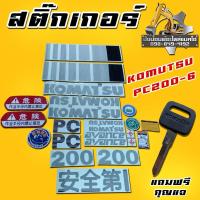 ราคา สติ๊กเกอร์รถแบคโฮโคมัตสุPC200-6/KOMUTSU/ติดทั้งคัน (20493384603)