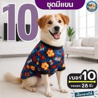 ราคา เบอร์ 10 ชุดมีแขน รอบอก 28 นิ้ว (14471149426)