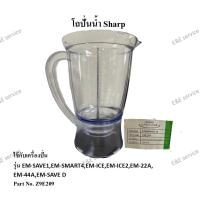 ราคา โถปั่นน้ำ Sharp รุ่นEM-SAVE1,EM-SMART4,EM-ICE,EM-ICE2,EM-22A,EM-44A,EM-SAVE D อะไหล่แท้ 100% (9667172191)