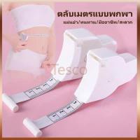 ราคา Tesco เทปวัดตัว เทปวัดรอบเอว เทปวัดขนาดพกพา ตลับเมตรแบบพับได้ สำหรับวัดรอบเอวและลำตัว วัดรอบเอวอัตโนมัติ พกพาสะดวก (27571036609)