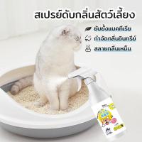 ราคา สเปรย์ดับกลิ่นฉี่แมว สเปรย์ดับกลิ่นสัตว์เลี้ยง ดับกลิ่นทรายแมว สเปรย์ดับกลิ่นสุนัข ห้องน้ำแมว ห้องน้ำสุนัข กำจัดกลิ่น (25989925756)