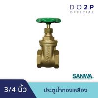 ราคา ประตูน้ำ 3/4 นิ้ว (6หุน) ซันวา SANWA Gate Valve 3/4” (6061851409)