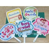 ราคา พัดป้ายพร็อพ ป้ายพร็อพ ป้ายข้อความ ป้ายคำพูด ป้ายรับปริญญา เปลี่ยนข้อความได้ (19340305850)