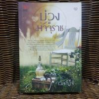 ราคา บ่วงมัจจุราช / เวลัญจ์ (23387352085)