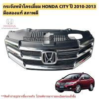 ราคา กระจังหน้า โครเมี่ยม HONDA CITY ปี 2010-2013 มือสองแท้สภาพดี (25933150835)