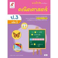ราคา แบบฝึกหัด คณิตศาสตร์ ป.3 เล่ม 1 (4572910797)