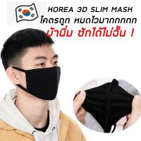 ราคา ของถึงไทยแล้ว 1-2 วันได้รับ ผ้าปิดปากสีดำล้วน Maskสีดำล้วน ทรงเกาหลี 3D Slim Fit ยืดกระชับใบหน้า ผ้า Cotton 2 ชั้น (6528064902)