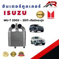 ราคา อินเตอร์คูลเลอร์ ISUZU MU-7 อินเตอร์ มิวเซเว่น ปี 2003-2011 DIESEL INTERCOOLER 20048 (24640513515)