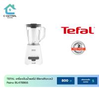 ราคา TEFAL เครื่องปั่นน้ำผลไม้ BLENDFORCE2 PAINO รุ่น BL478B66 2 ลิตร สีขาว (40357013306)