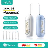 ราคา MiLife เครื่องพ่นน้ำทำความสะอาดฟัน ME0803 150ML 1200 Pulses/min IPX7 กันน้ํา Water Flosser Oral Irrigator อุปกรณ์ทำความสะอาดฟัน (41875337976)