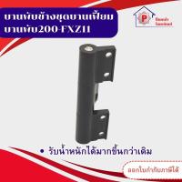 ราคา บานพับข้าง บานพับข้างชุดบานเฟี้ยม บานพับ200-FXZ11 บานพับบานเฟี้ยม (26783516009)